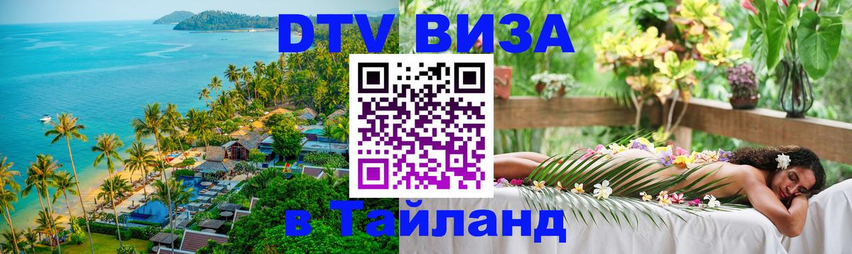 Как сделать DTV визу в Тайланд 