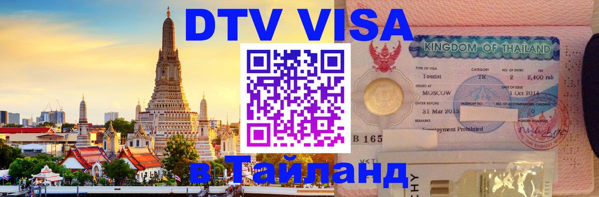 Виза ДТВ на 5 лет в Тайланд Манила 